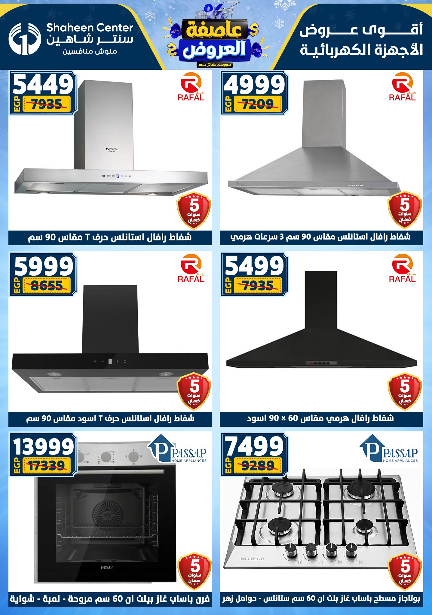 عروض سنتر شاهين من 1 يناير حتى 7 يناير 2026 page 147